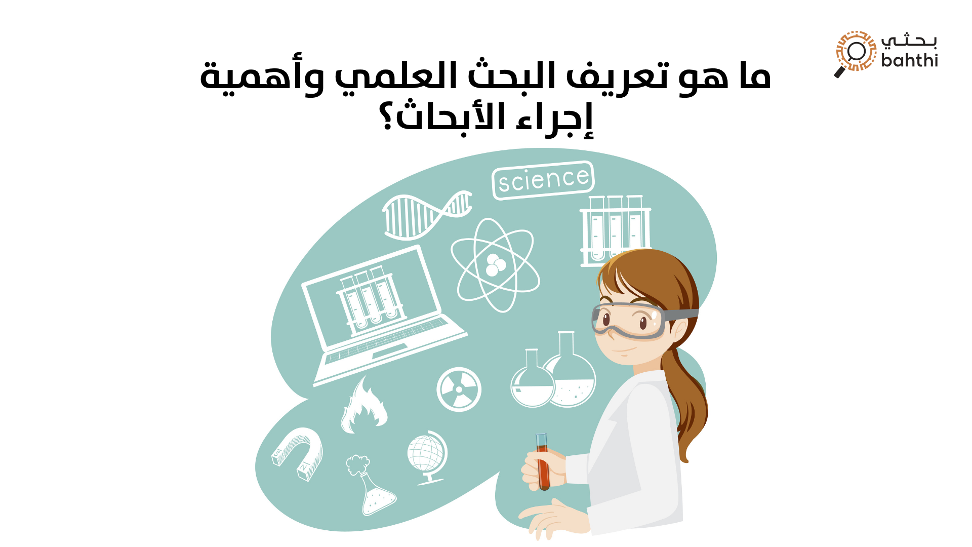 ما هو تعريف البحث العلمي وأهمية إجراء الأبحاث؟